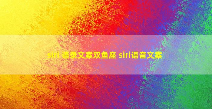 siri 语录文案双鱼座 siri语音文案